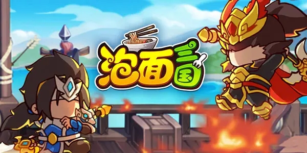 新版泡面三国安卓版