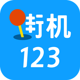 街机123模拟器