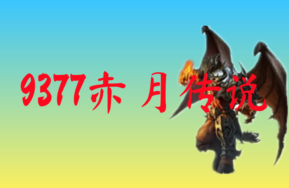 9377赤月传说