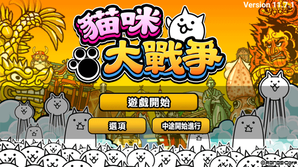 貓咪大戰爭