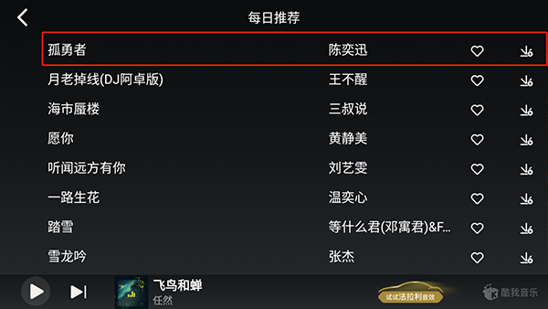 酷我音乐车机版永久VIP版怎么收藏歌单