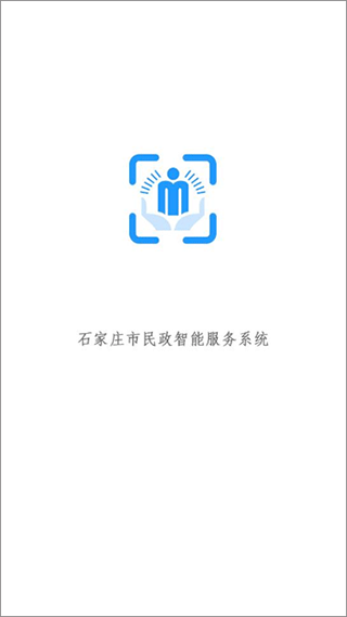 石家庄市民政智能服务