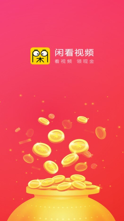 闲看视频极速版
