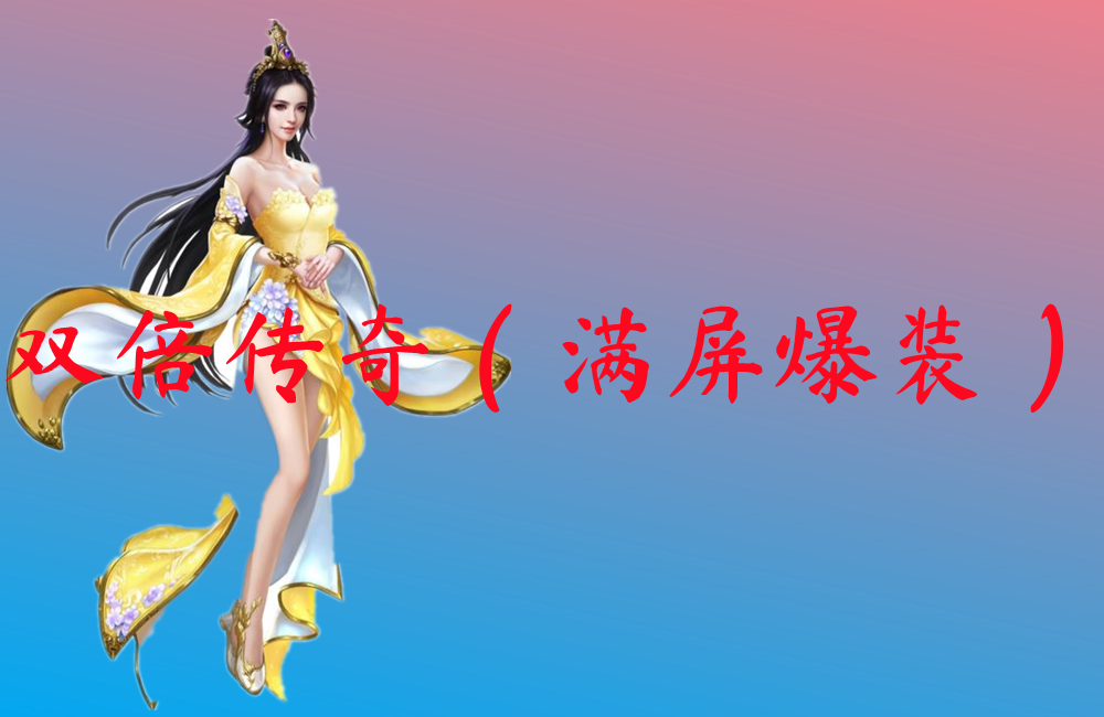 双倍传奇（满屏爆装）