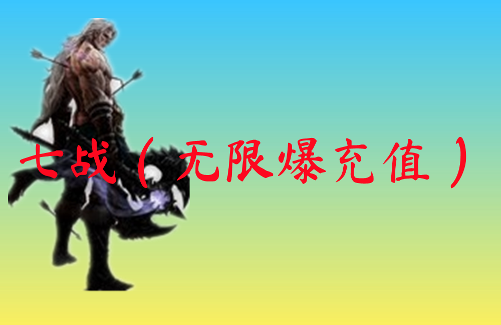 七战（无限爆充值）-七战（无限爆充值）官网版下载