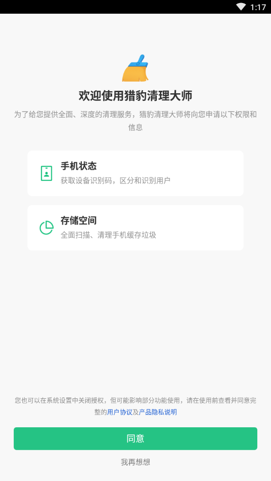 猎豹清理大师破解