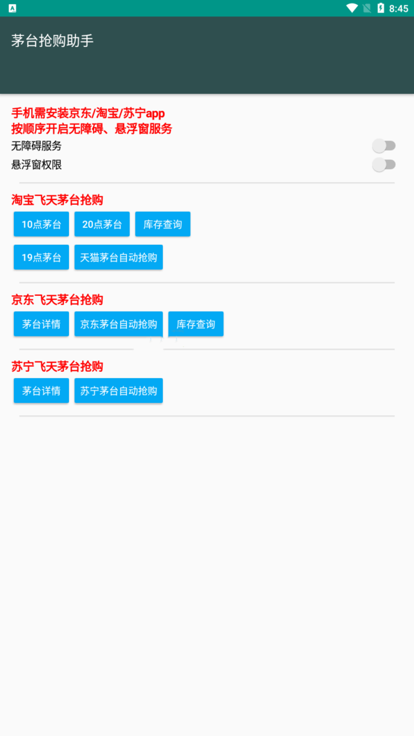 茅台抢购助手5.0
