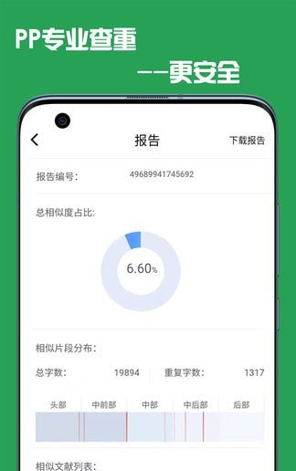 PP论文查重助手app