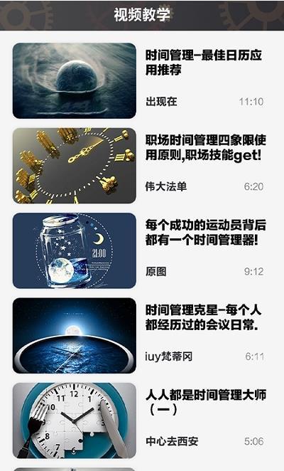 日常时间规划管理局