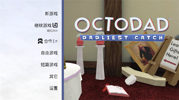 章鱼奶爸致命捕捉中文版(Octodad: Dadliest Catch)