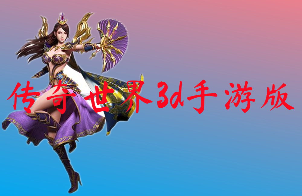 传奇世界3d手游版