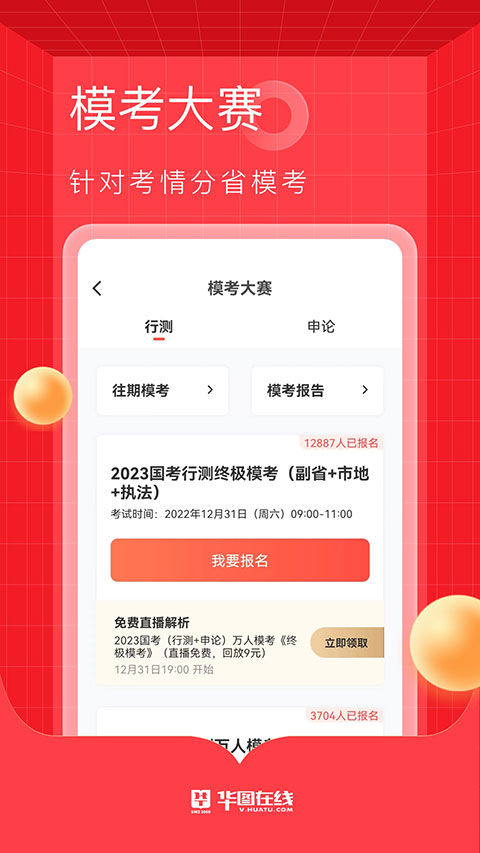 华图在线手机版