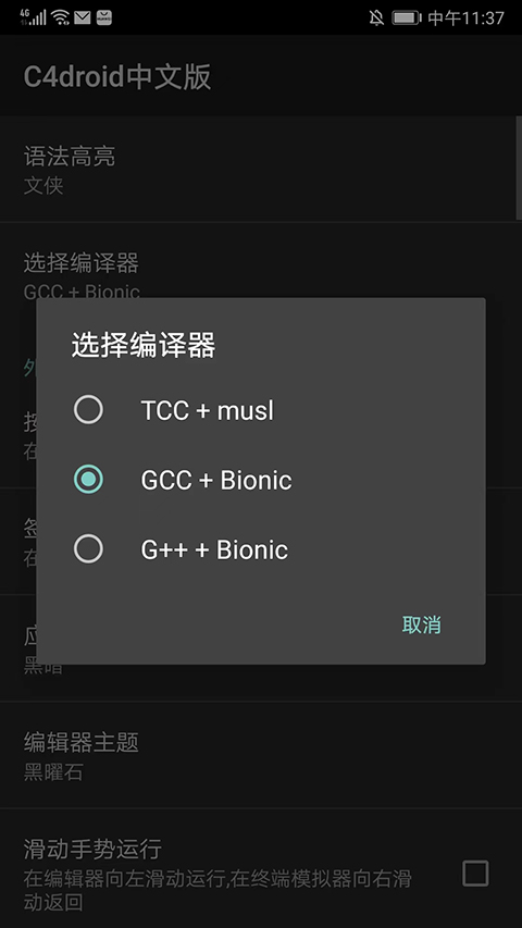 C4droid中文版
