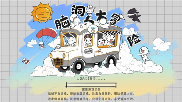 脑洞人大冒险免广告版