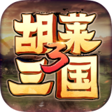 胡莱三国变态版