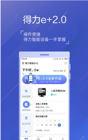 得力e家考勤(得力e+)