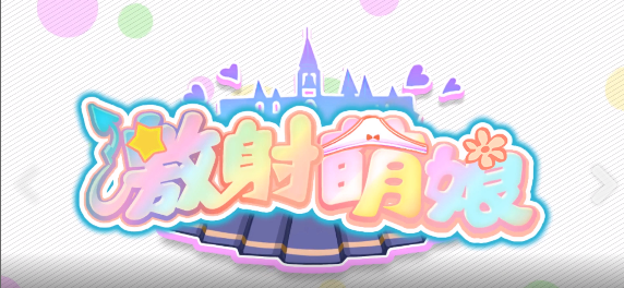 激射萌娘手游破解