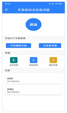 手机连点器免费版
