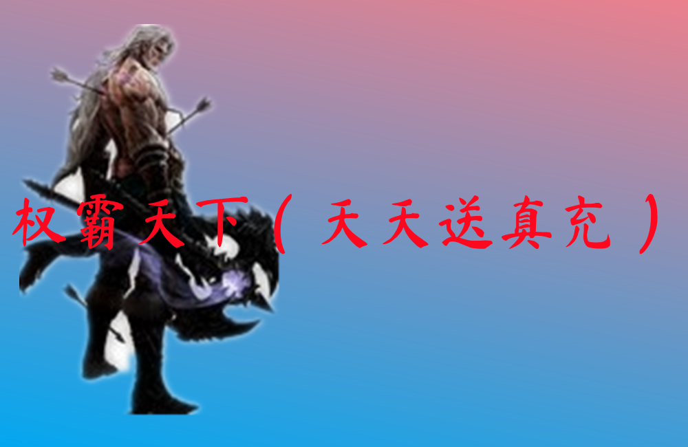 权霸天下（天天送真充）-权霸天下（天天送真充）官网版下载