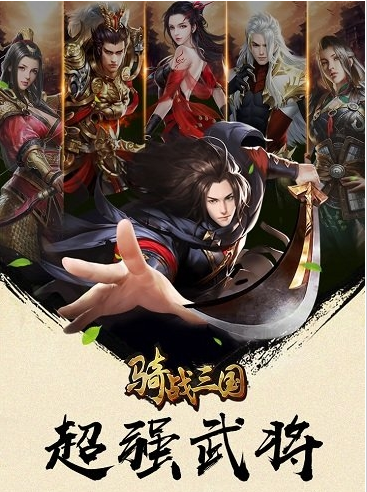 骑战三国免费版安卓版