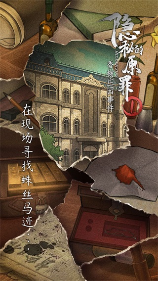 隐秘的原罪1香榭庄园
