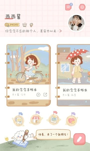 念念手帐app