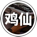 鸡仙国际服除草2.0