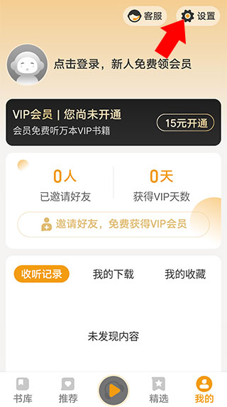 懒人听书破解版永久VIP版使用方法2