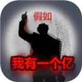 重生-假如我有一个亿