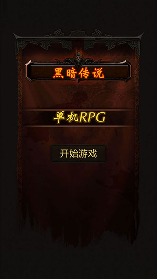 黑暗传说（Dark Legend）