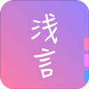 浅言旧版