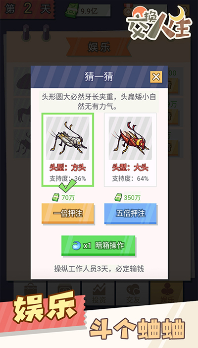 交换人生
