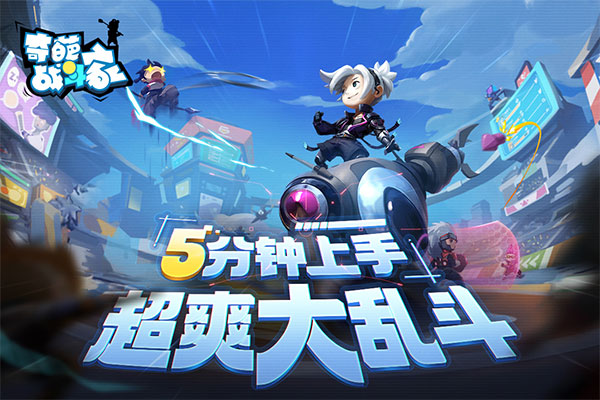 奇葩战斗家最新版本