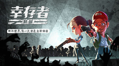 幸存者危城福利版