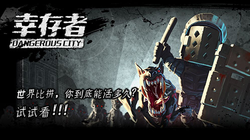 幸存者危城福利版