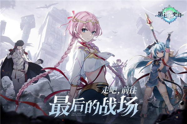 第七史诗最新版