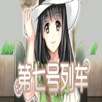 第七号列车