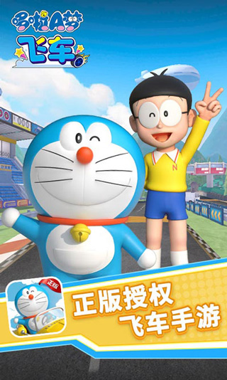 哆啦A梦飞车官网正版