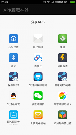 手机APK提取器