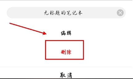 千本笔记app怎么删除笔记本图片2