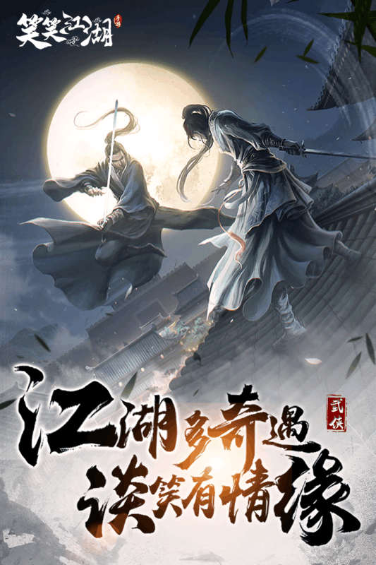 笑笑江湖手游