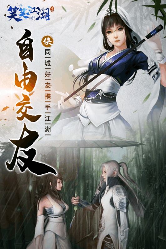 笑笑江湖手游
