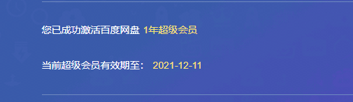 百度网盘SVIP激活码生成器正版