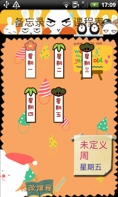 新课程表