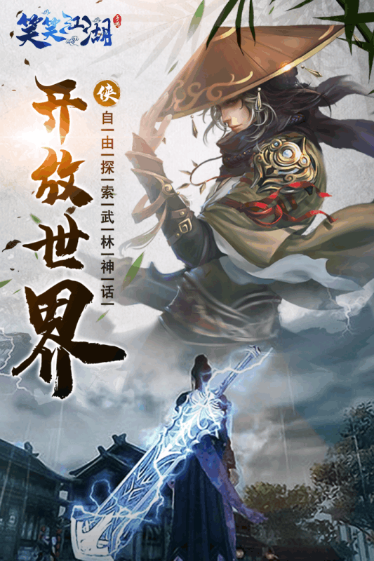 笑笑江湖手游
