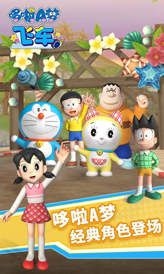 哆啦A梦飞车官网正版