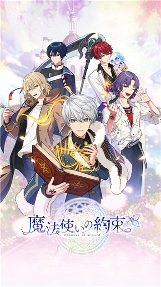 魔法使的约定（まほやく）