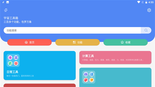 宇宙工具箱app官网版