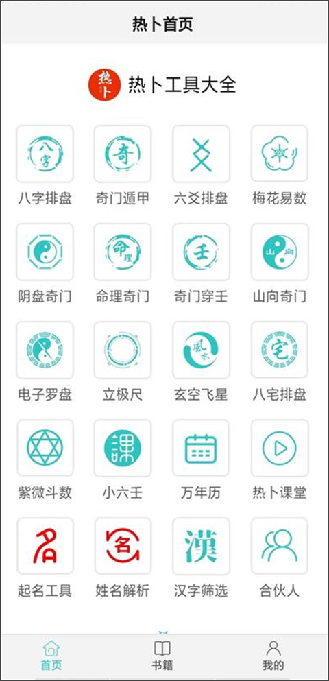 热卜