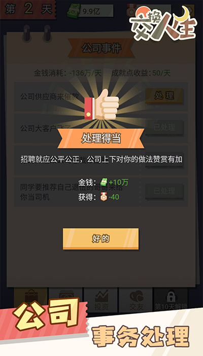 交换人生